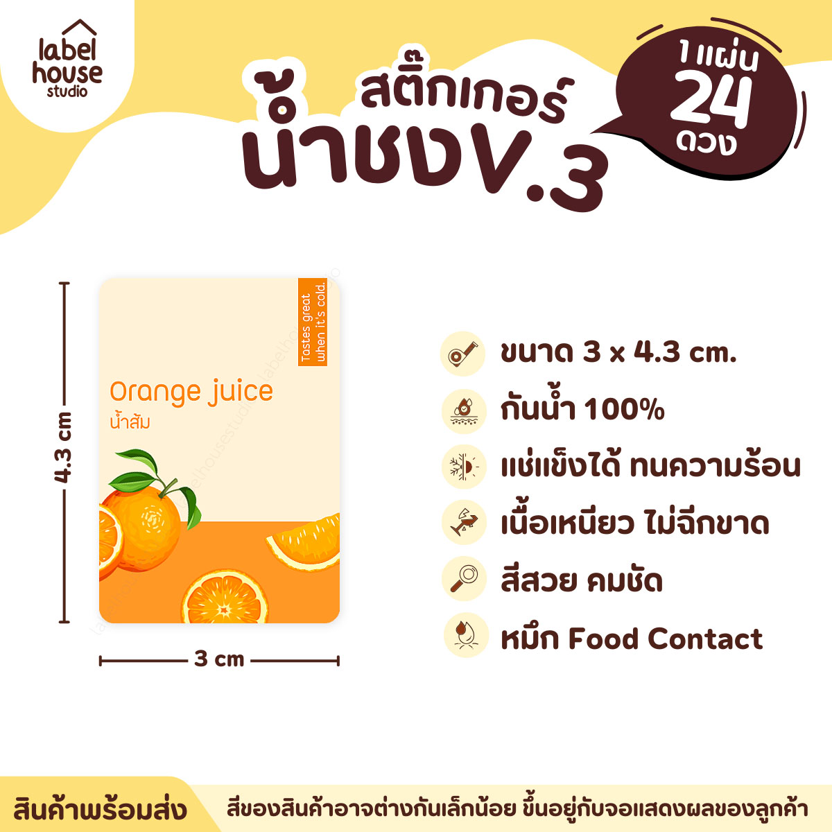 [ VER .3 ] สติ๊กเกอร์เมนูน้ำชง ขนาด 3 x 4.3 ซม. 1 แผ่น 24 ดวง เนื้อ PP กันน้ำ ติดแก้ว/ขวดเครื่องดื่ม น้ำส้ม